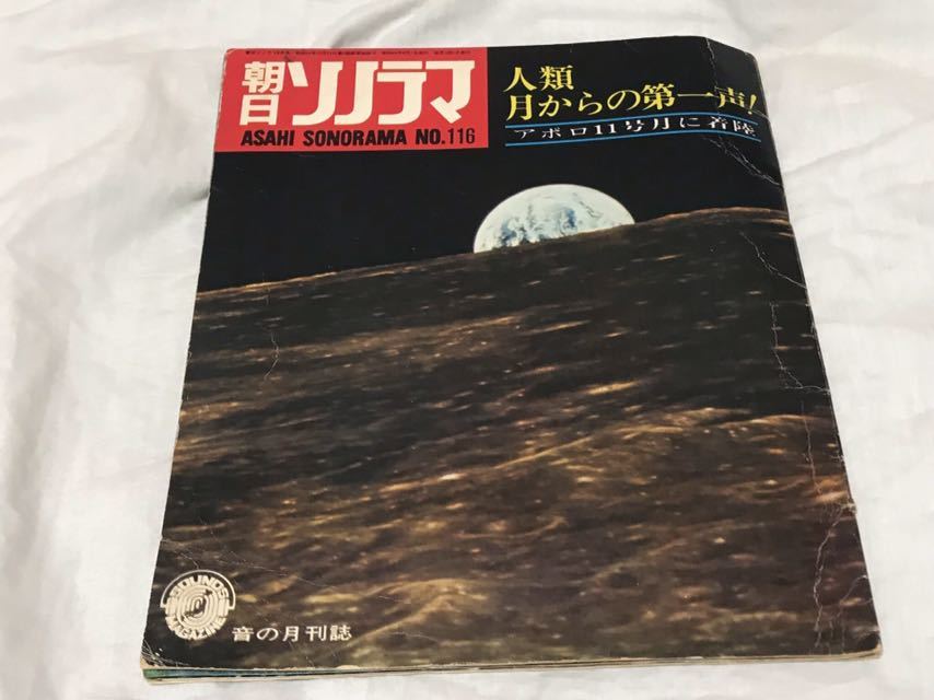 朝日ソノラマ 音の月刊誌 アポロ11号月に着陸 ソノシート付き
