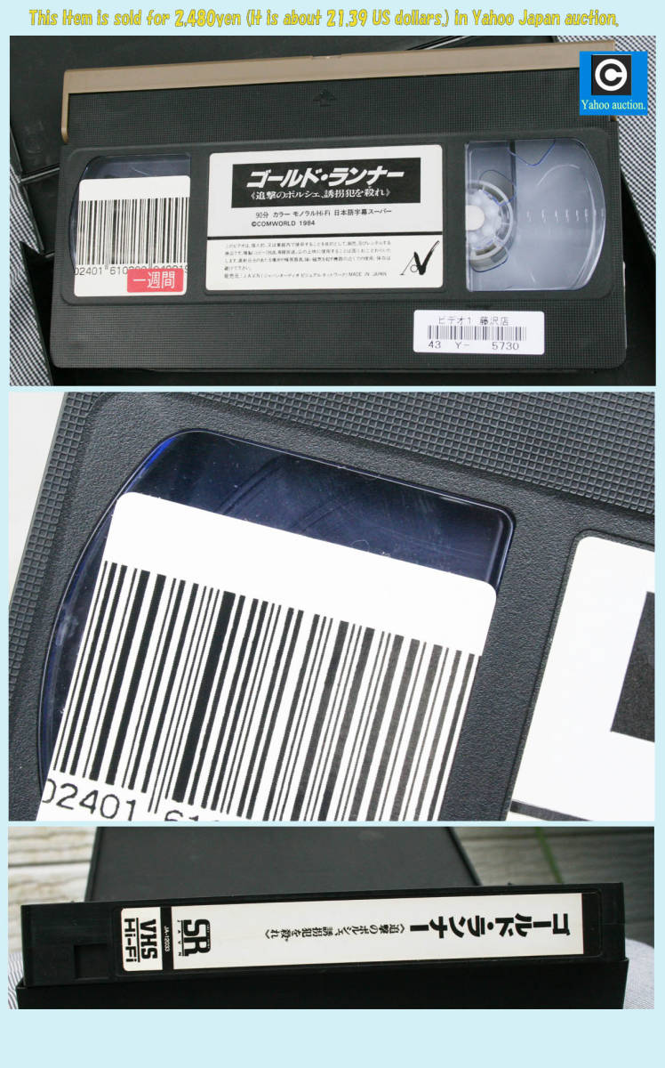 レア! VHSビデオ 未DVD 82年 米製作 B級カーアクション映画『ゴールド・ランナー追撃のポルシェ・誘拐犯を殺れ』字幕版 リチャード・ロゼ_ビデオテープ本体です。