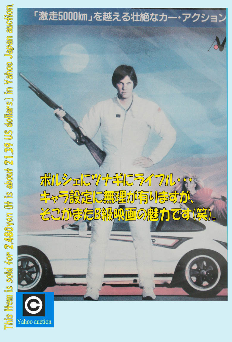 レア! VHSビデオ 未DVD 82年 米製作 B級カーアクション映画『ゴールド・ランナー追撃のポルシェ・誘拐犯を殺れ』字幕版 リチャード・ロゼ_キャラ設定がすでにB級感満載です!