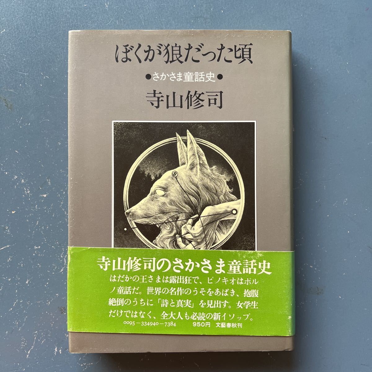 ぼくが狼だった頃 さかさま童話史 寺山修司 文藝春秋 単行本 2刷 帯付き_画像1