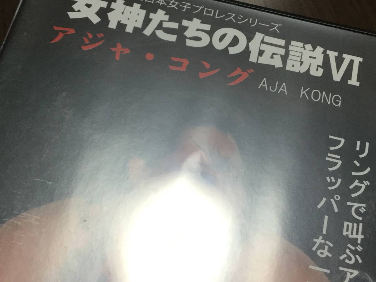 ◇動作OK◇女神たちの伝説 VI アジャ・コング DVD 国内正規品 全日本女子プロレス 6 宍戸江利花 即決_画像3