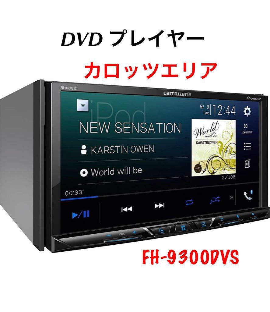 即決☆カロッツェリア AVメインユニット FH-9300DVS DVD/USB/AUX