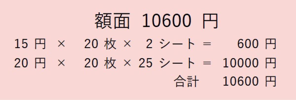 切手　額面10600円　15/20   