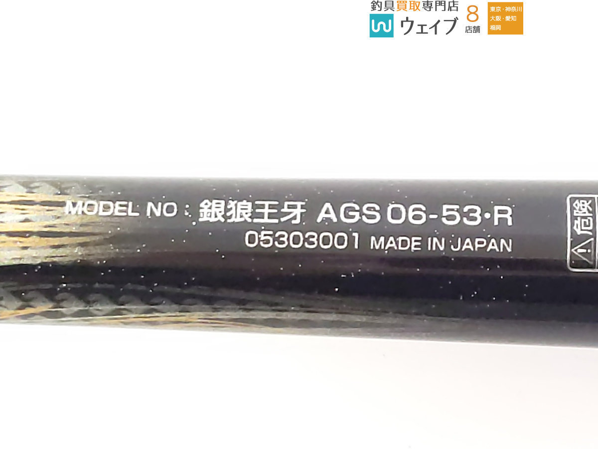 ダイワ 銀狼 王牙 AGS 06-53・R 超美品_120K230613 (2).JPG