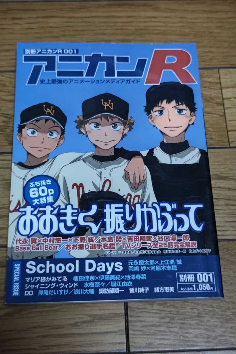 ☆　アニカンR　別冊アニカンR001　おおきく振りかぶって　School　Days 2007年11月10日発行 _画像1