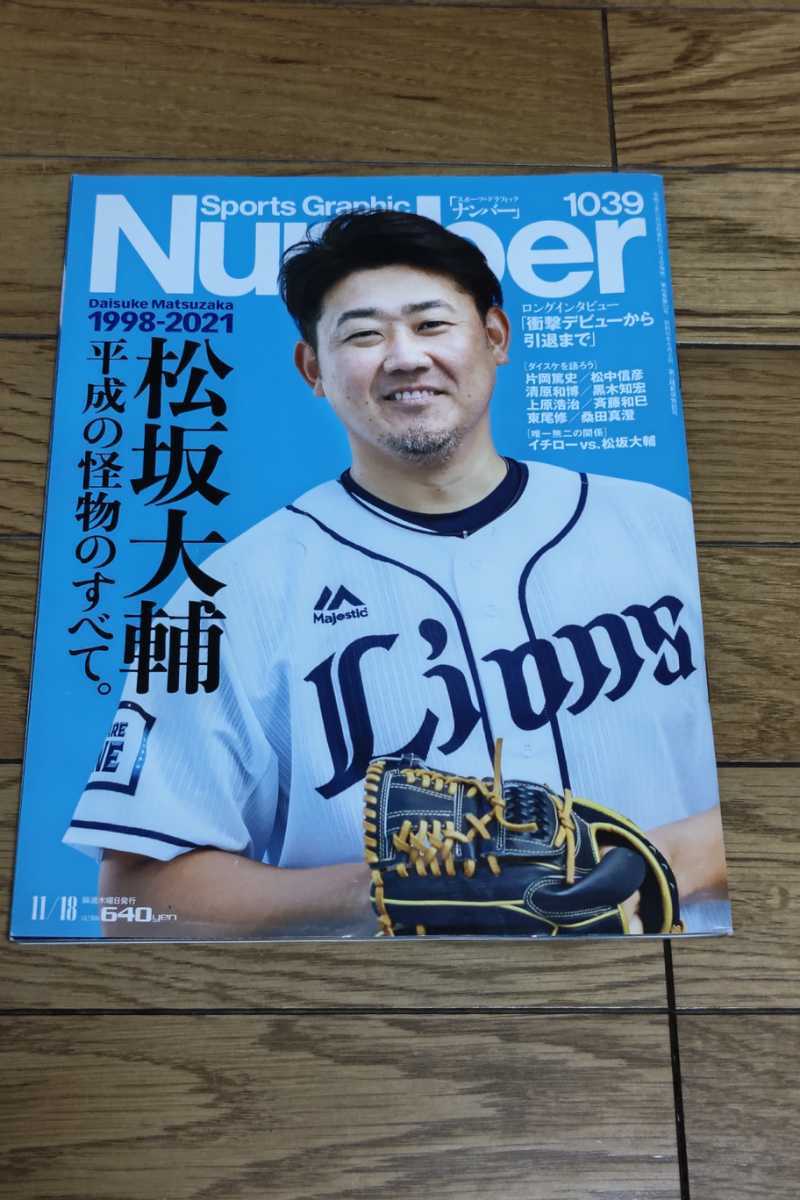 ☆　SportsGraphic　Number　1039　ナンバー　松阪大輔　平成の怪物のすべて　令和3年11月18日号　　イチロー　桑田真澄　上原浩治_画像1