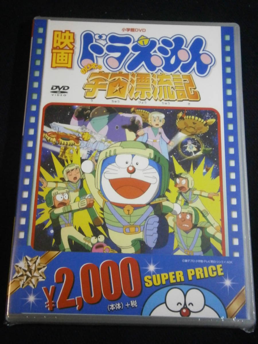 Dvd 映画ドラえもん のび太の宇宙漂流記 た行 売買されたオークション情報 Yahooの商品情報をアーカイブ公開 オークファン Aucfan Com Dvd 映画ドラえもん のび太の宇宙漂流記 た行 売買されたオークション情報 Yahooの商品情報をアーカイブ公開 オークファン Aucfan Com
