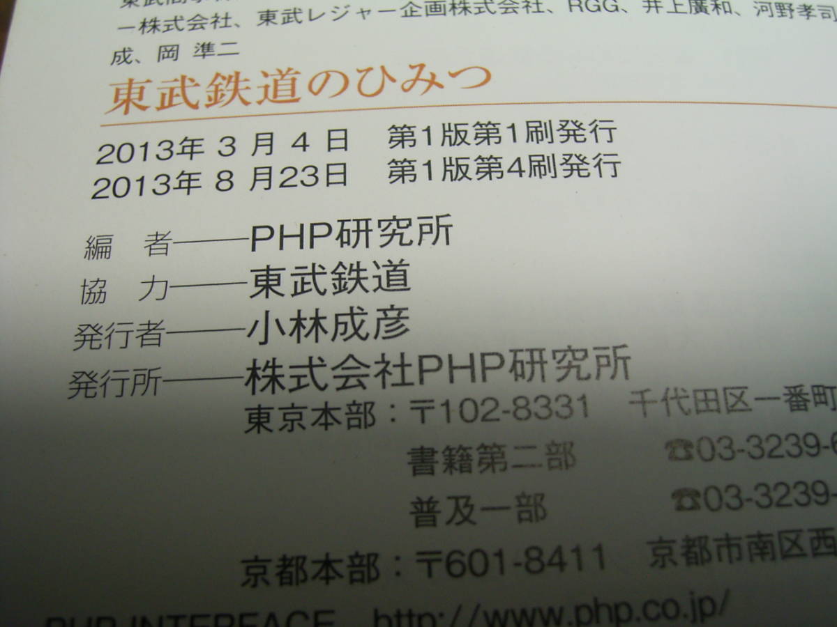 東武鉄道のひみつ　PHP研究所_画像2