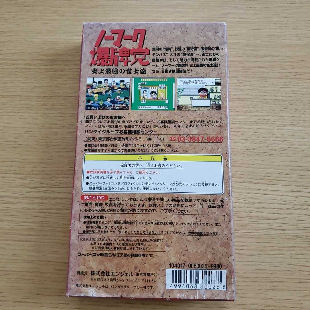 SFC ノーマーク爆牌党 史上最強の雀士達 ① 箱説 スーパーファミコン