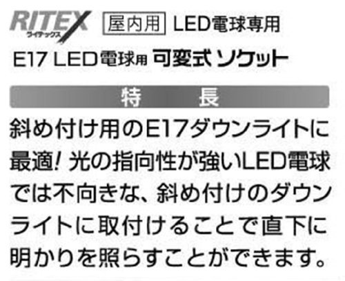 ムサシ RITEX 【E17 LED電球専用】 可変式ソケット 屋内用 DS17-10_画像4