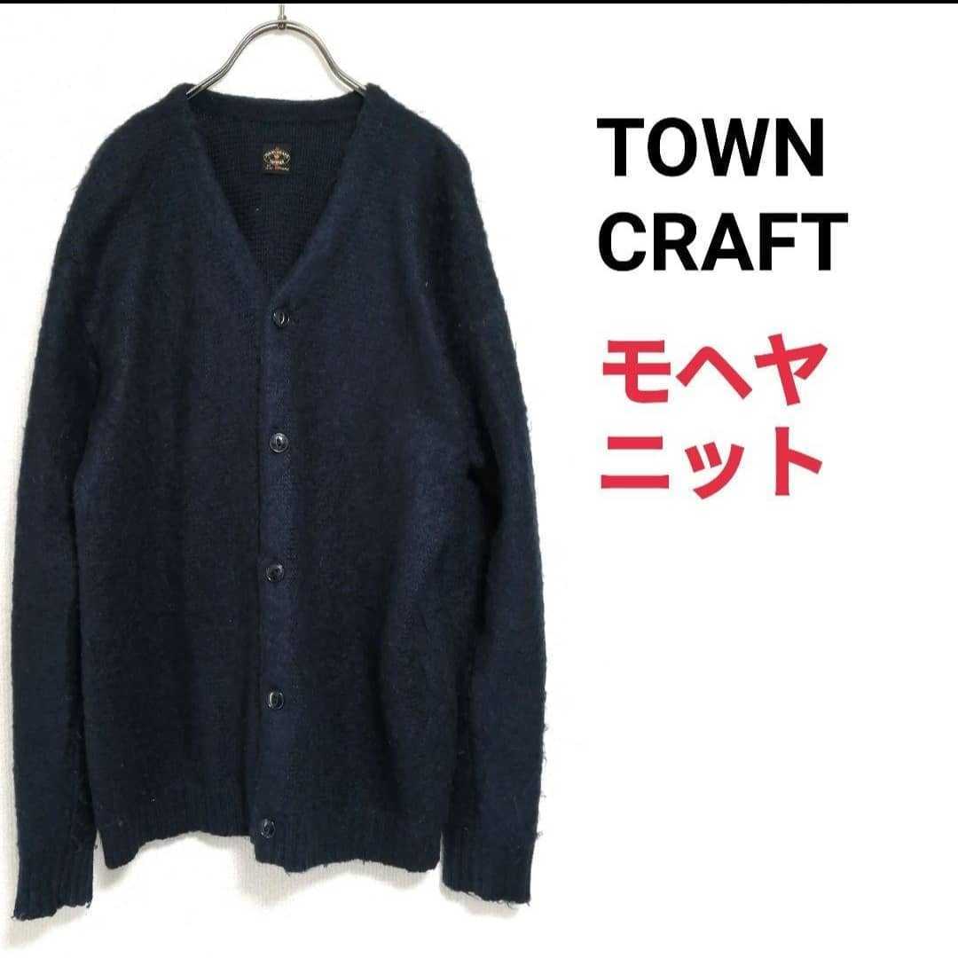 TOWN CRAFT】タウンクラフト PENNEYS モヘヤ混 カーディガン-