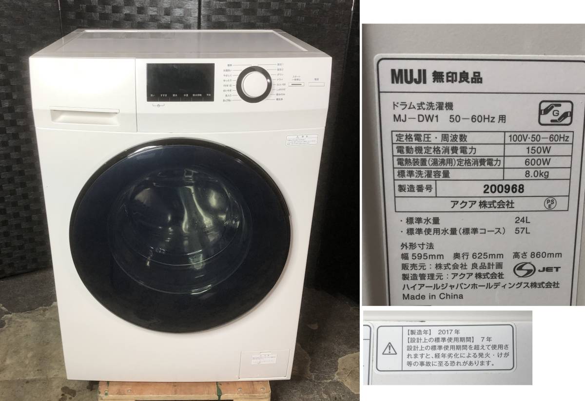 無印良品ドラム式洗濯機（MJ-DW1）-