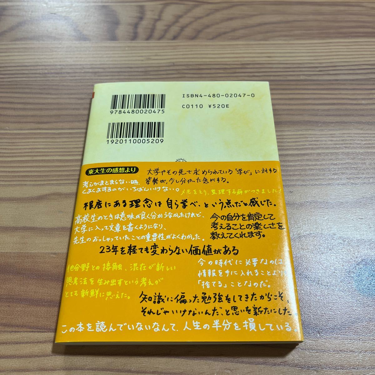 思考の整理学/外山滋比古 (著） ちくま文庫