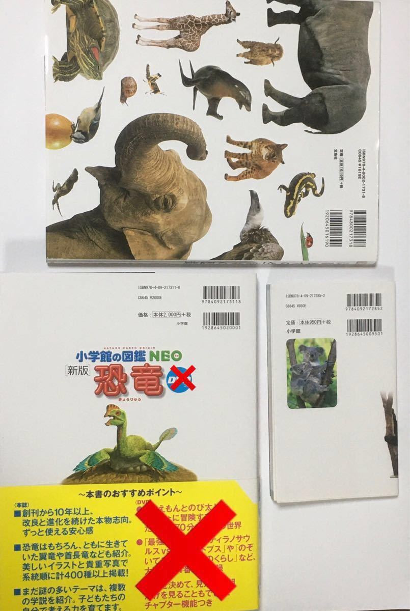 【DVD無し・本のみ】中古美品　図鑑3点セット　小学館　NEO 新版　恐竜　NEO POCKET 動物　DK はじめての生きもの　