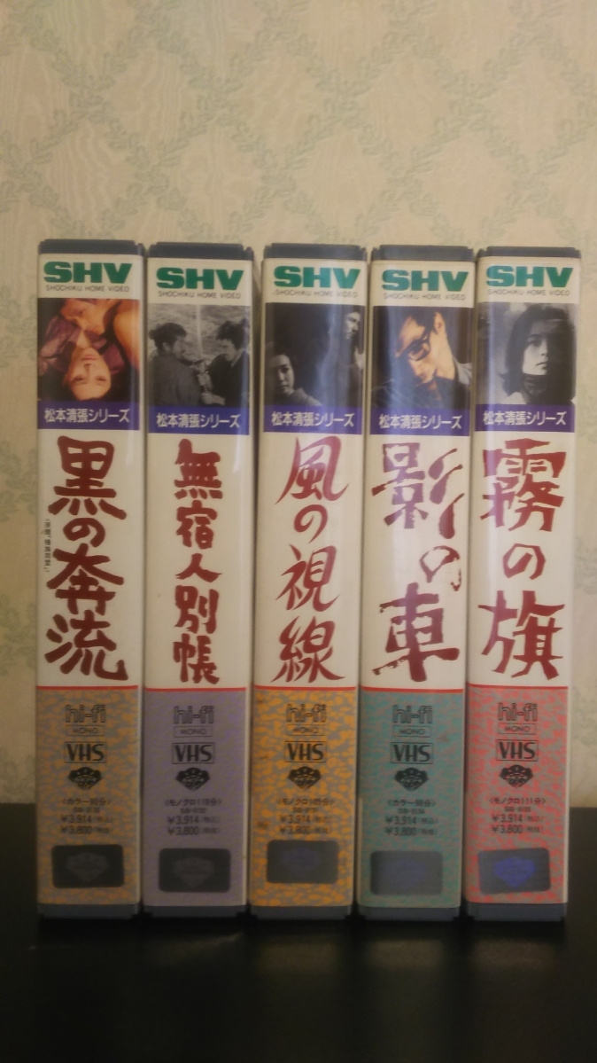 松本清張　映画　ビデオ　VHS　5本　(松竹、昭和３８～４７年作品）_画像1