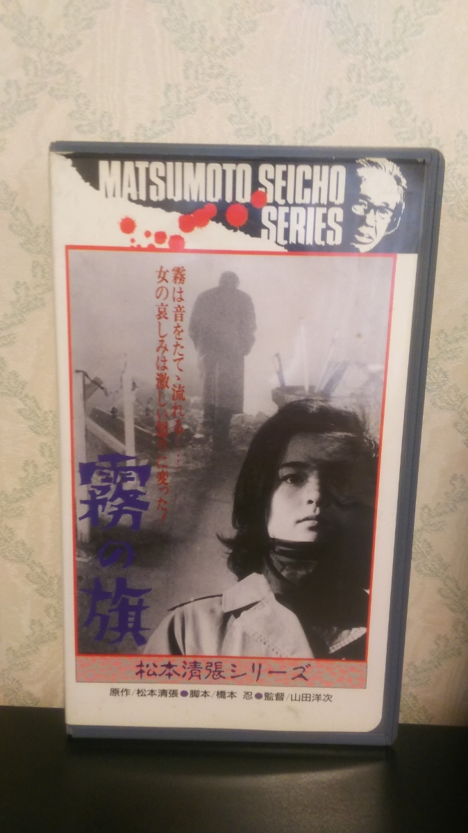 松本清張　映画　ビデオ　VHS　5本　(松竹、昭和３８～４７年作品）_画像6