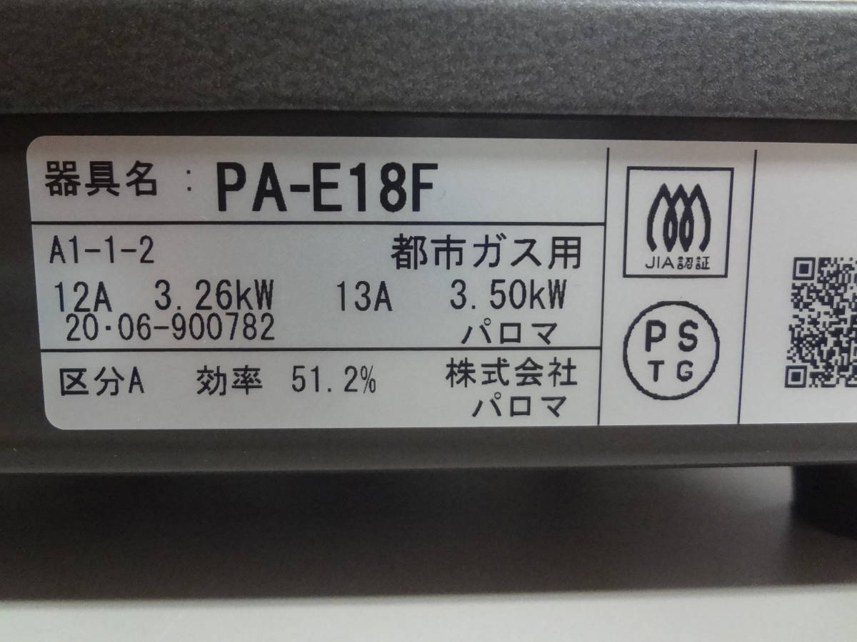 （未使用品）パロマ　ＰＡ-Ｅ18Ｆ　フッ素コートトップ　　都市ガス用12Ａ・13Ａ（天然ガス）_画像6