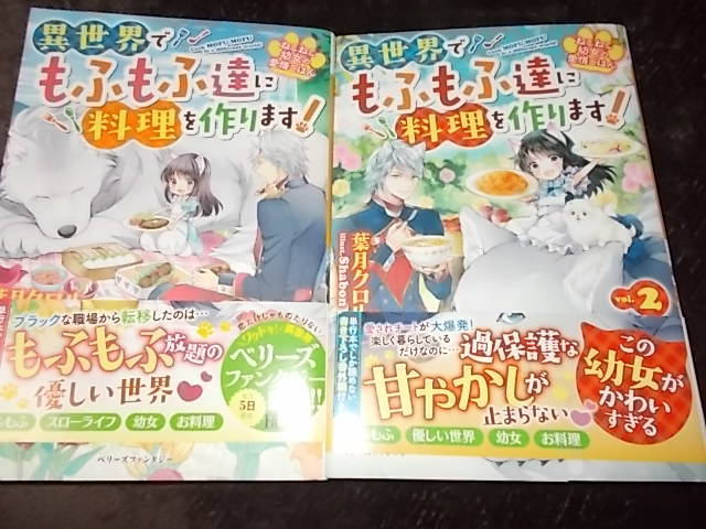 単 2冊セット ねこねこ幼女の愛情ごはん 異世界 もふもふ達に料理を作ります ベリーズファンタジー 葉月クロル 著 Shabon ライトノベル一般 売買されたオークション情報 Yahooの商品情報をアーカイブ公開 オークファン Aucfan Com 単 2冊セット ねこねこ幼女の愛情ごはん 異世界 もふもふ達に料理を作ります ベリーズファンタジー 葉月クロル 著 Shabon ライトノベル一般 売買されたオークション情報 Yahooの商品情報をアーカイブ公開 オークファン Aucfan Com