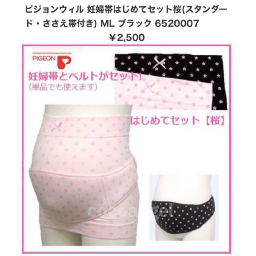 サポートベルト＋腹巻 ２点セット黒 Ｍ～Ｌ＊新品 ピジョン 妊婦帯はじめてセット 支え帯 サポーター 腰痛緩和 戌の日 腹帯 単品でも_画像7