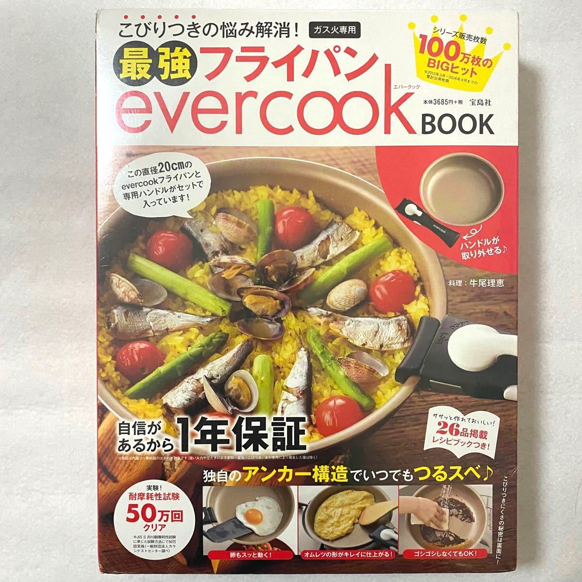 evercookフライパン20cm    ガス火専用　　　最強フライパンevercook BOOK【未開封】