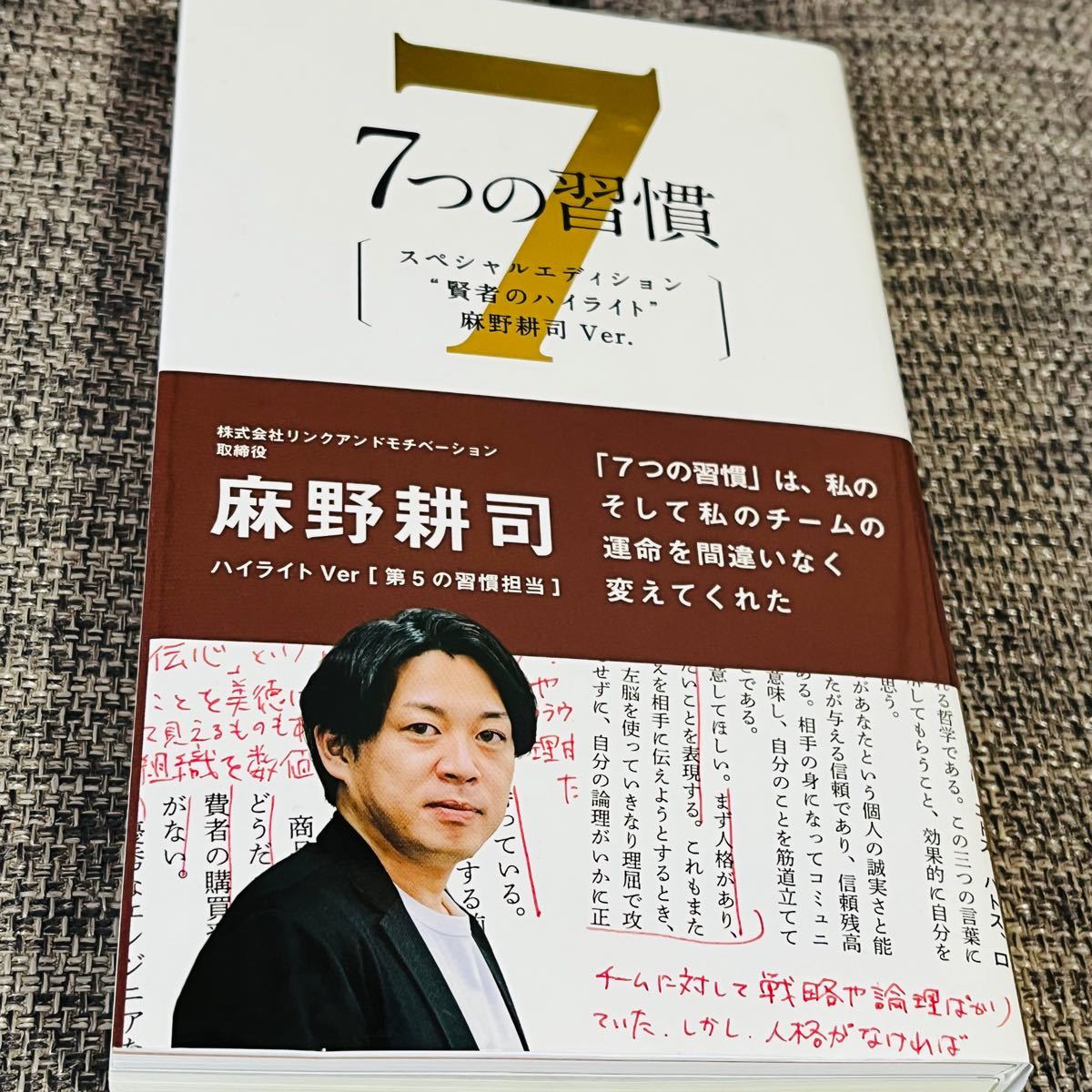 『7つの習慣』スペシャルエディション 麻野耕司ver
