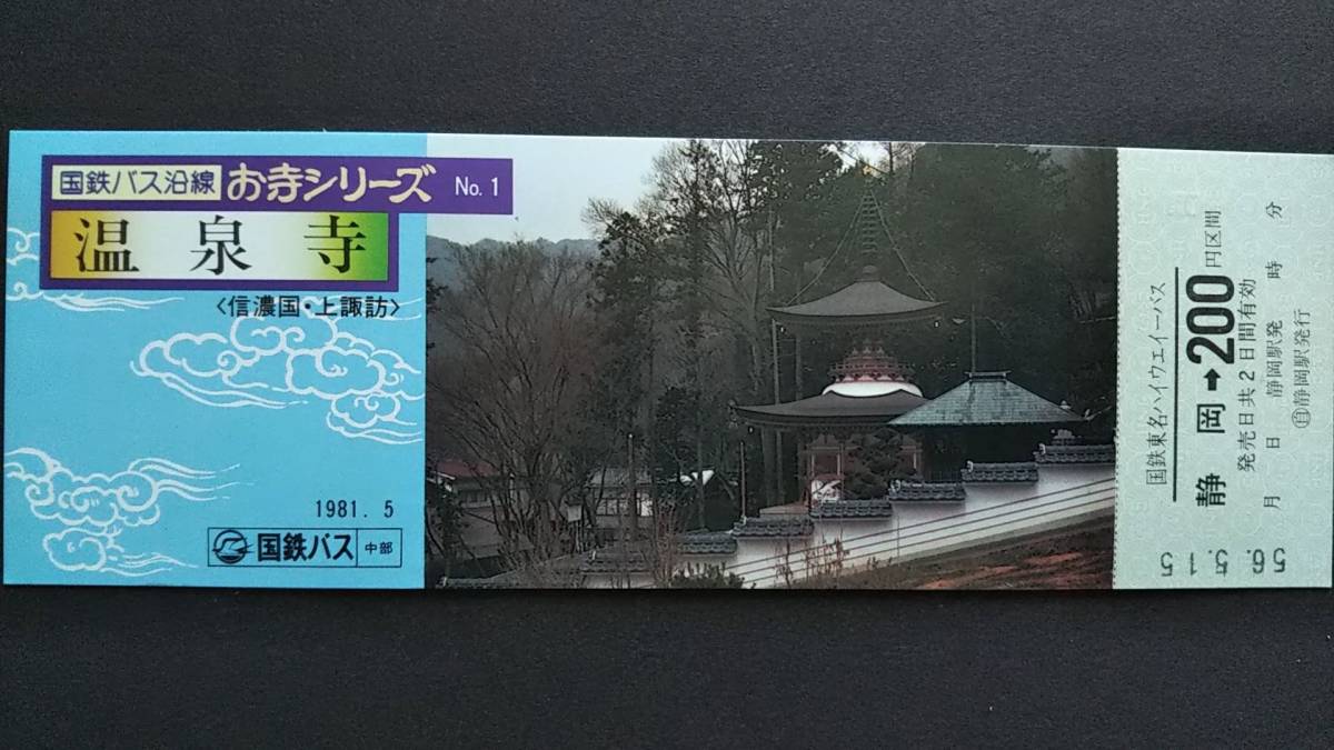 0116-41【国鉄記念きっぷ】国鉄バス沿線お寺シリーズ1 温泉寺(信濃国上諏訪) 国鉄東名ハイウェイバス 静岡駅 ナンバリング「0007」昭和56年_画像1