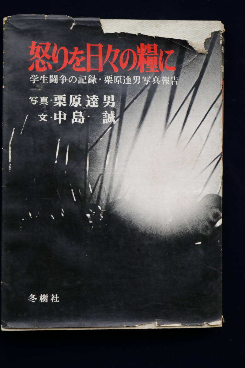 怒りを日々の糧に　学生闘争の記録　撮影・栗原達男　文・中島誠_画像1