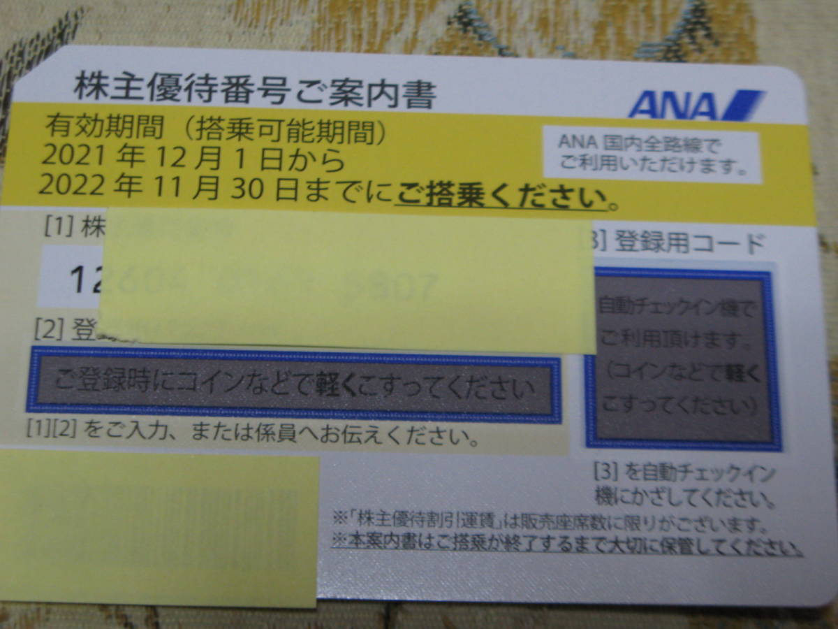 ★最新版★ANA 全日空 株主優待券１枚 ☆2021年12月1日～2022年11月30日＋☆グループ優待券　2021年下期分_画像2