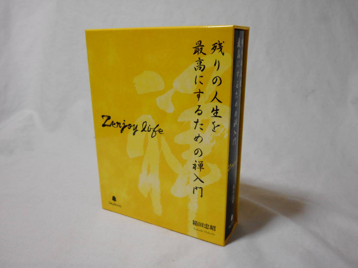【高知インター店】 life zenjoy 残りの人生を最高にするための禅入門 CD6枚組 自己啓発 フォレスト出版 箱田忠昭 人生論、メンタルヘルス 【高知インター店】 life zenjoy 残りの人生を最高にするための禅入門 CD6枚組 自己啓発 フォレスト出版 箱田忠昭 人生論、メンタルヘルス