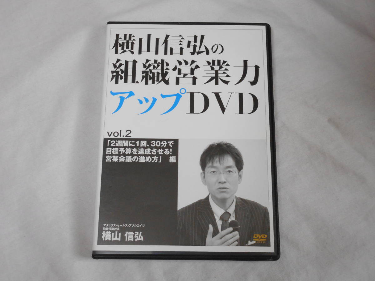 セール 横山信弘 DVD 予材管理 fawe.org