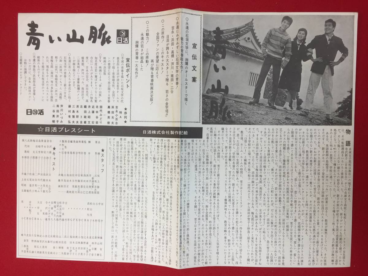 63694『青い山脈』プレス　石坂洋次郎　吉永小百合　浜田光夫　高橋英樹　田代みどり　芦川いづみ　南田洋子　松尾嘉代　新井麗子