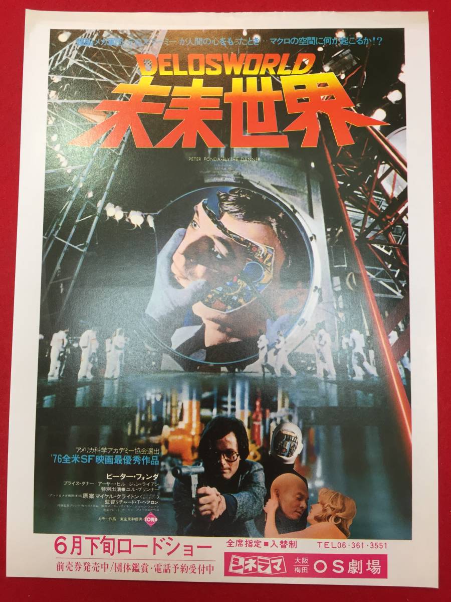 63635『未来世界』OS劇場チラシ　ピーター・フォンダ　ブライス・ダナー　アーサー・ヒル　ユル・ブリンナー_画像1