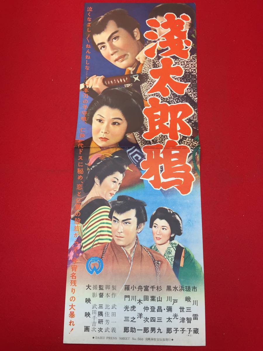 63757『浅太郎鴉』プレス　市川雷蔵　瑳峨三智子　浜世津子　水戸光子　黒川弥太郎