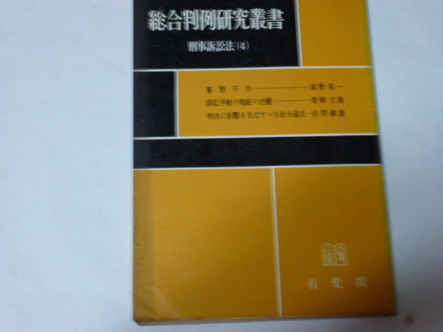 総合判例研究叢書「刑事訴訟法（４）」審理不尽（真野英一）訴訟手続の瑕疵の治癒（青柳文雄）判決に影響を及ぼすべき法律違反（赤間鎮雄）_画像1