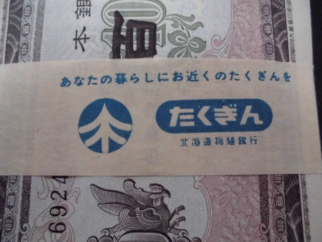 旧百円札 100枚 帯付き 北海道拓殖銀行 Yahoo!オークション - HS-50029-10 100円札 100枚連番 帯付き た