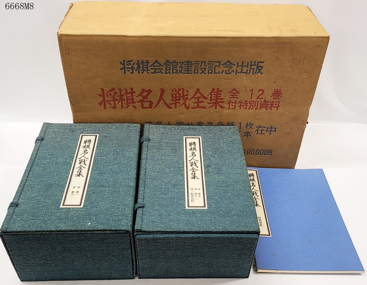 ヤフオク! - ☆将棋名人戦全集 全12巻 将棋会館建設記念出版 日本将棋...