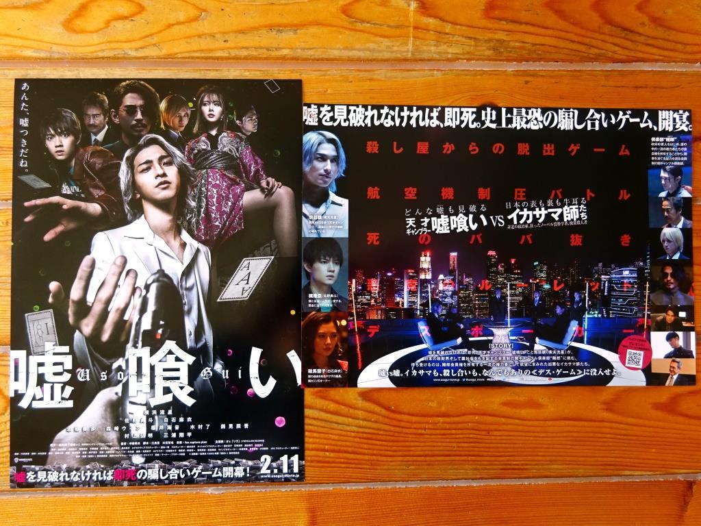 映画 嘘喰い 使用済みカード 横浜流星 佐野勇斗 邦画 | termsystem.com