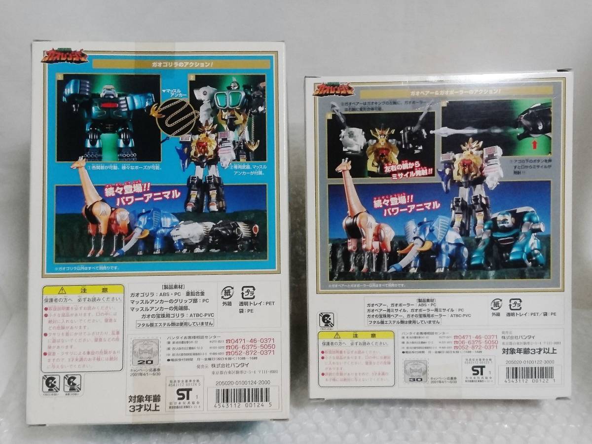 衝撃特価 新品 ガオゴリラ ガオベアー&ガオポーラー & 4 未開封+廃盤