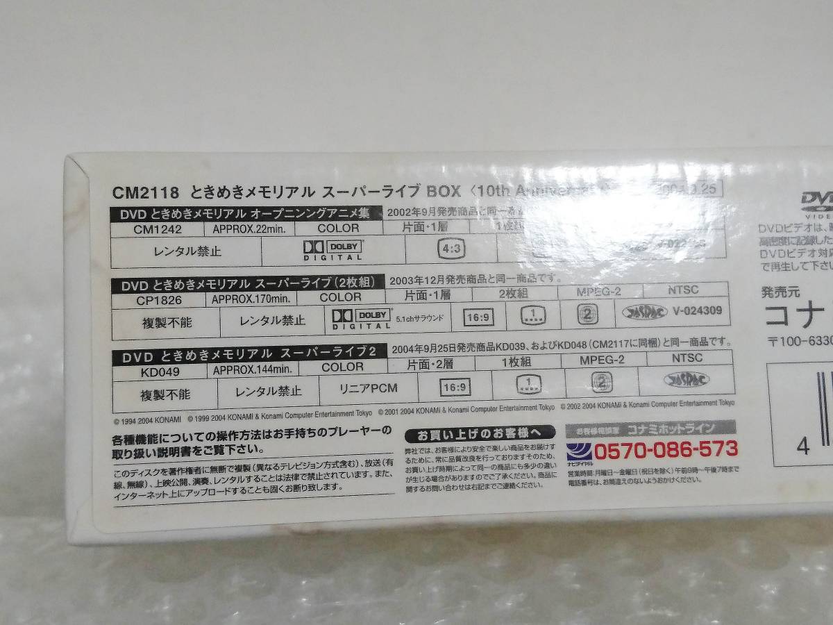 動作品+廃盤品 KONAMI DVD ときめきメモリアル スーパーライブ BOX MOTTO! MOTTO! TOKIMEKI 10th Anniversary CM2118 コナミの画像5