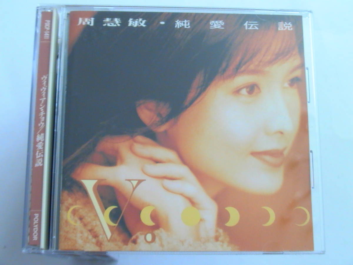(CD) ヴィヴィアン・チョウ 「純愛伝説」 国内盤 POCP-1411 CD) ヴィヴィアン・チョウ 「純愛伝説」 国内盤 POCP-1411 CD
