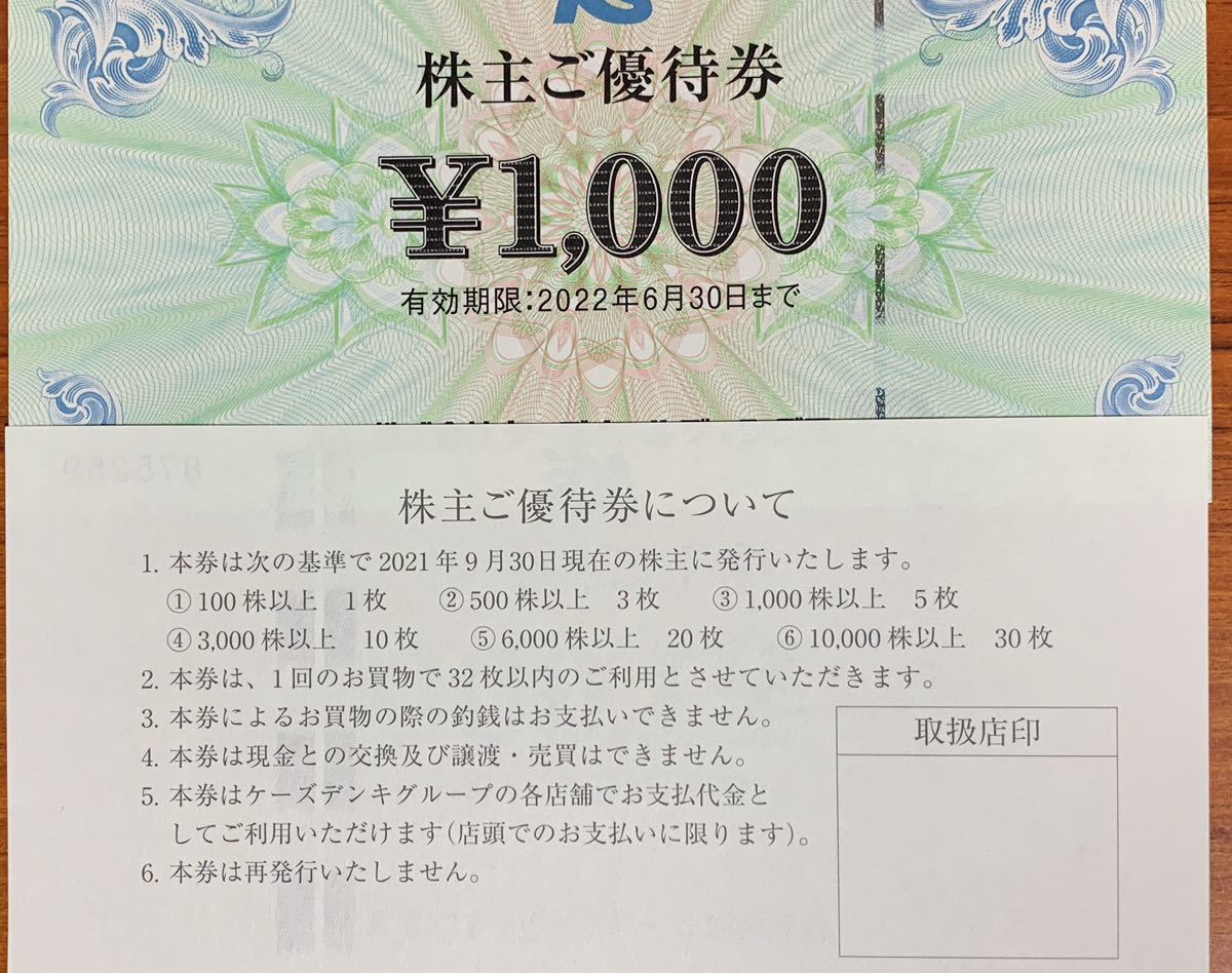 【ミニレター送料無料】ケーズホールディングス株主優待券2000円分　2022年6月30日まで_画像1