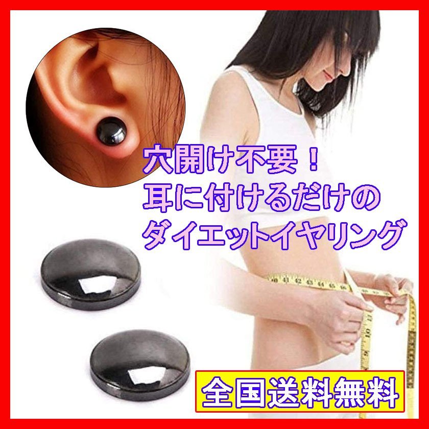 繰返し使えるダイエットイヤリング 磁気の力 血行&代謝促進 耳ツボ 強力マグネットイヤリング ピアス 強力磁石 肩こり防止 脂肪燃焼(イヤリング)|売買されたオークション情報、yahooの商品情報をアーカイブ公開 - オークファン(aucfan.com) 繰返し使えるダイエットイヤリング 磁気の力 血行&代謝促進 耳ツボ 強力マグネットイヤリング ピアス 強力磁石 肩こり防止 脂肪燃焼(イヤリング)|売買されたオークション情報、yahooの商品情報をアーカイブ公開 - オークファン(aucfan.com)
