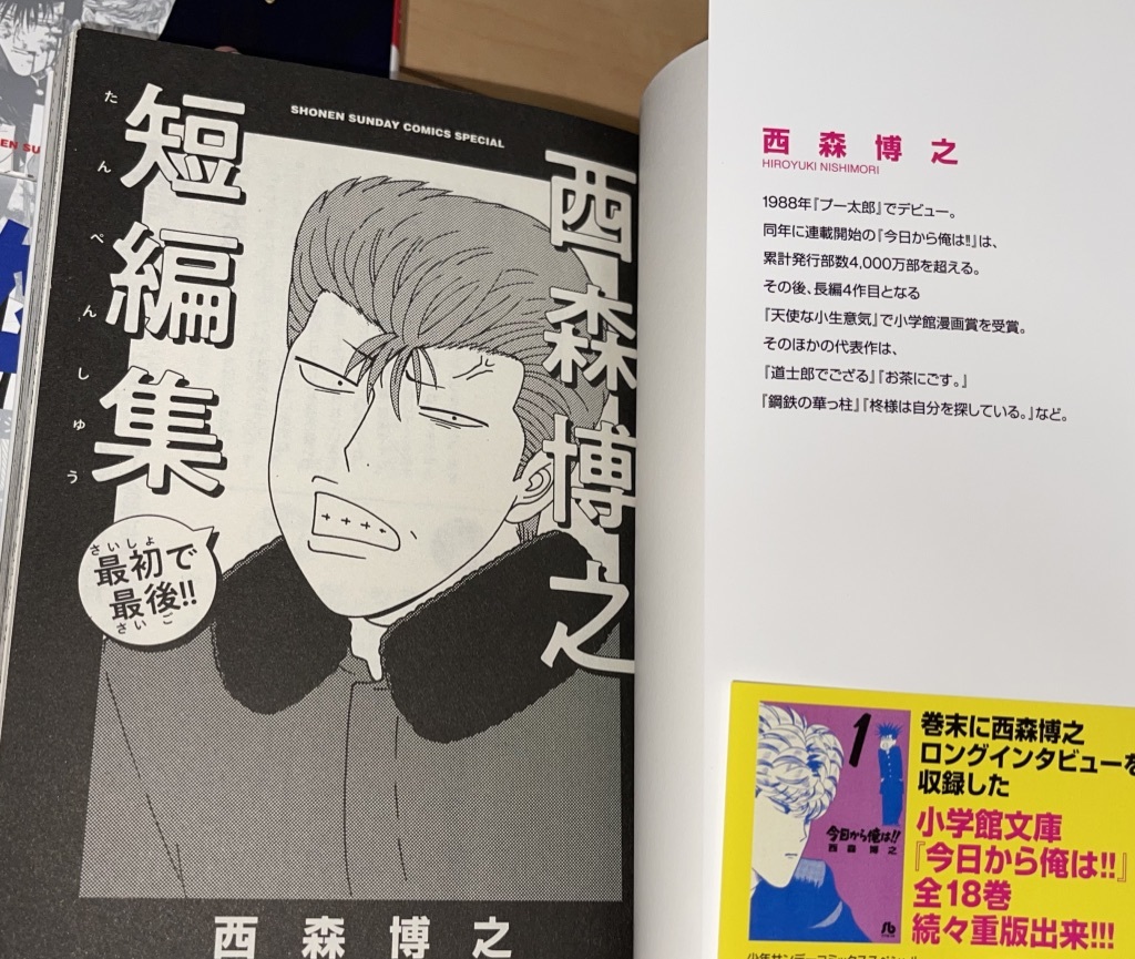 ☆今日から俺は 原作セレクション3冊+西森博之短編集 最初で最後 ☆今日から俺は 原作セレクション3冊+西森博之短編集 最初で最後