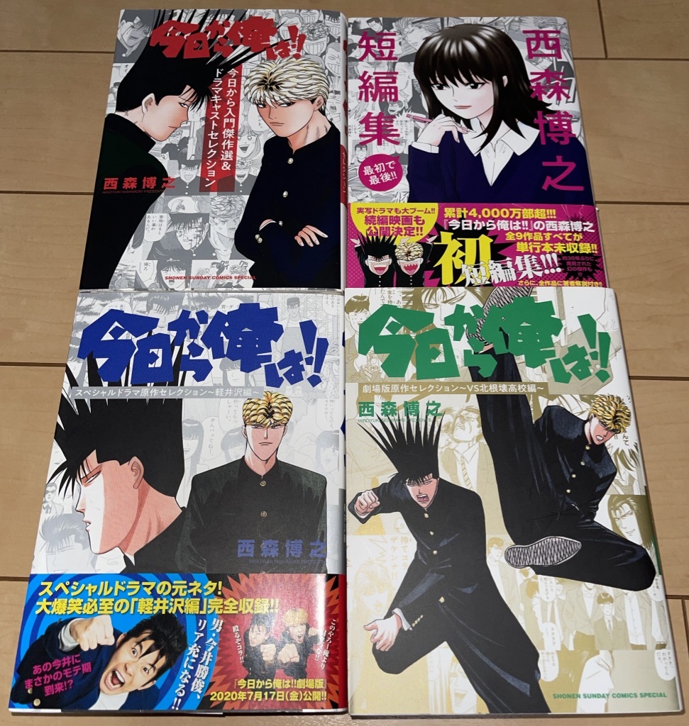 ☆今日から俺は 原作セレクション3冊+西森博之短編集 最初で最後 ☆今日から俺は 原作セレクション3冊+西森博之短編集 最初で最後