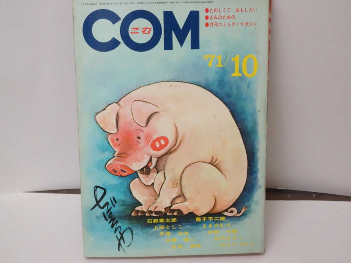 漫画 COM10 手塚治虫 藤子不二雄 石ノ森章太郎 矢代まさこ 永島慎二 上田としこ 名作 昭和レトロ 昭和 当時物 虫プロ商事 虫プロ