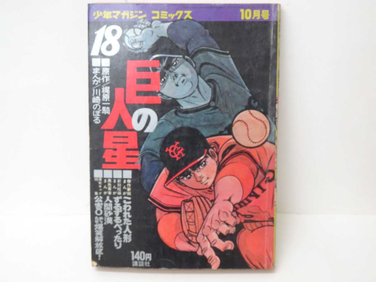 漫画 巨人の星18 少年マガジン コミックス 講談社 梶原一騎 川崎 漫画 巨人の星18 少年マガジン コミックス 講談社 梶原一騎 川崎