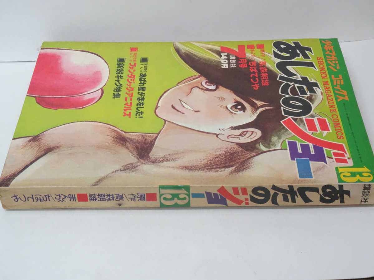 マンガ あしたのジョー13 少年マガジン コミックス ちばてつや マンガ あしたのジョー13 少年マガジン コミックス ちばてつや