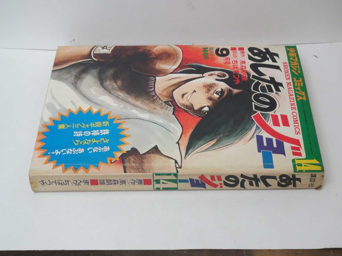 マンガ あしたのジョー14 少年マガジン コミックス ちばてつや マンガ あしたのジョー14 少年マガジン コミックス ちばてつや