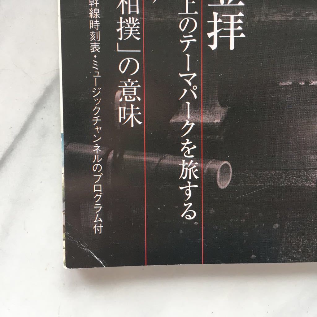 ひととき 　2008年10月号　立山登拝ー雲上のテーマパークを旅する　結城思聞（僧侶）　JR車内誌新幹線_ページ下端の折れ