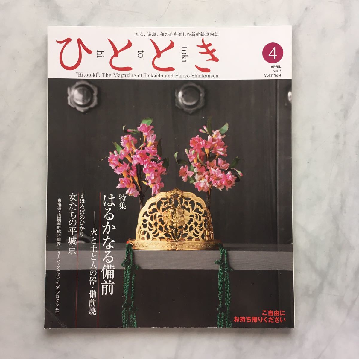 ひととき 　2007年4月号　はるかなる備前ー火と土と人の器・備前焼　本多一夫（劇場オーナー・俳優）　JR車内誌新幹線_画像1